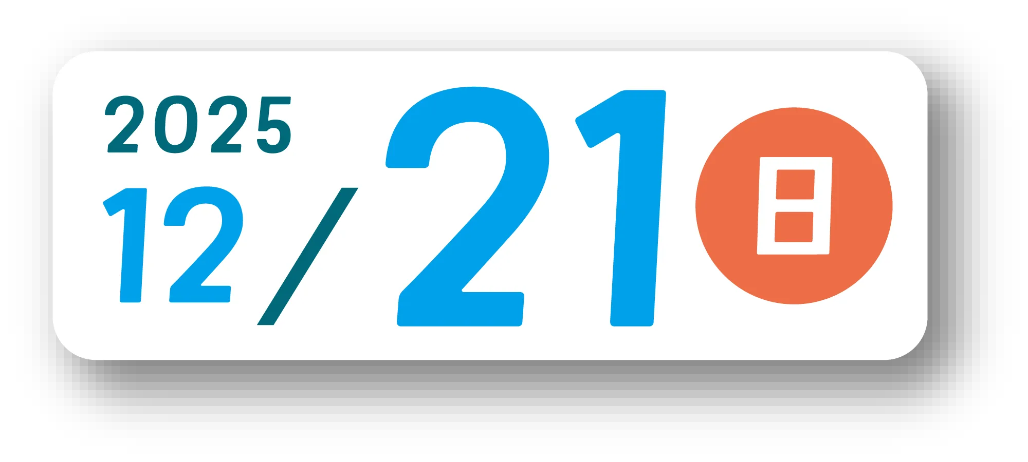 2025年12月21日(日)