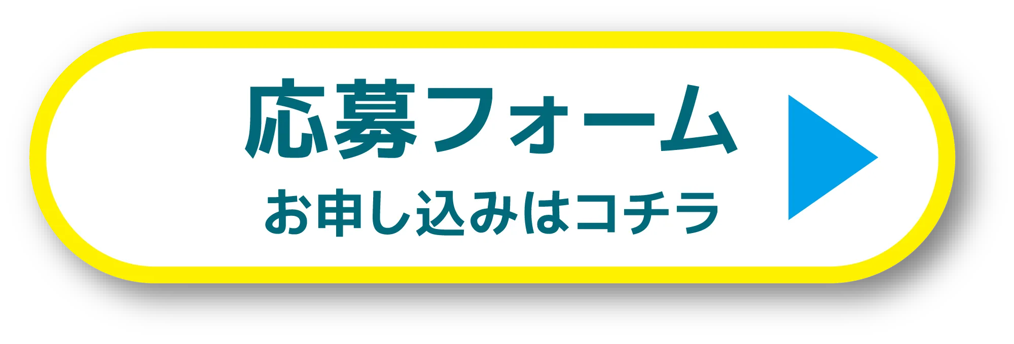 応募フォーム(お申込みはこちら)