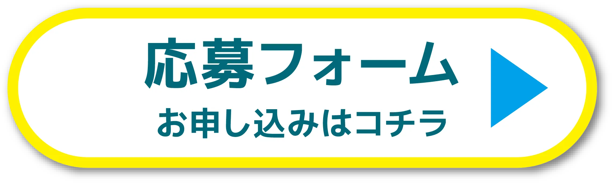 応募フォーム(お申込みはこちら)