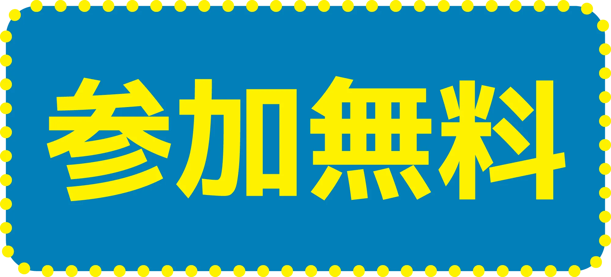 参加無料